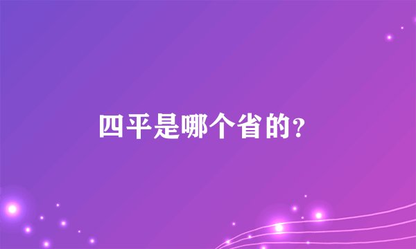 四平是哪个省的?