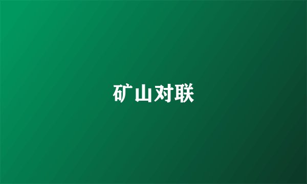 矿山对联