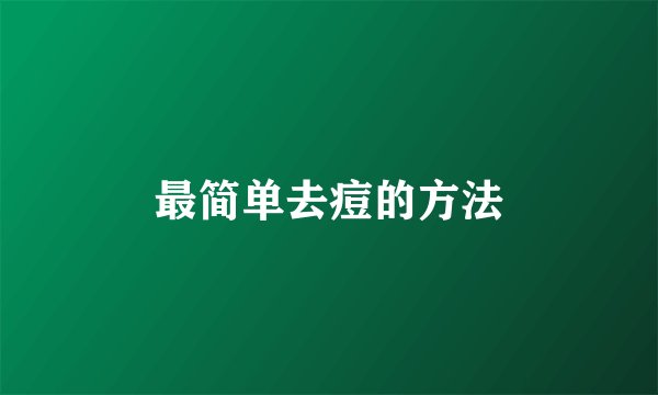 最简单去痘的方法