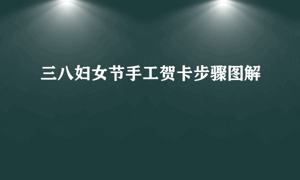 三八妇女节手工贺卡步骤图解