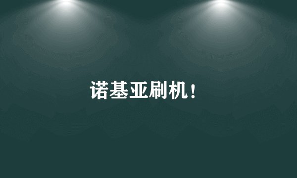诺基亚刷机！