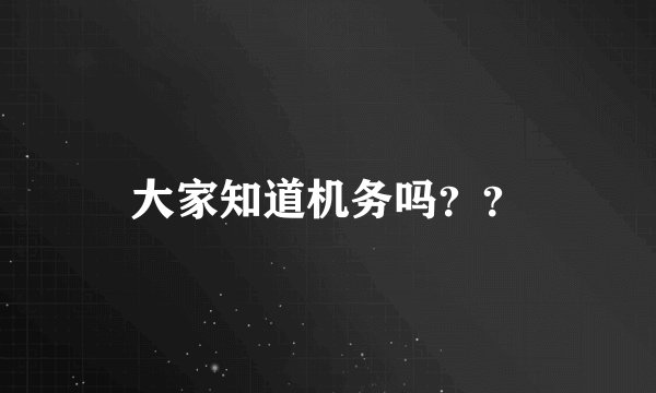 大家知道机务吗？？