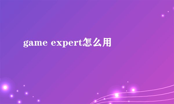game expert怎么用