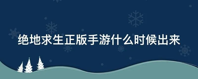 绝地求生正版手游什么时候出来
