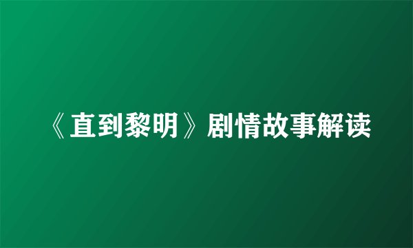 《直到黎明》剧情故事解读