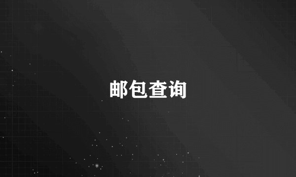 邮包查询