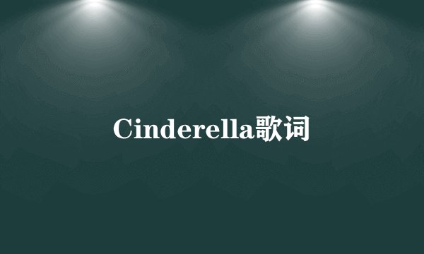 Cinderella歌词