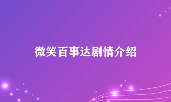 微笑百事达剧情介绍