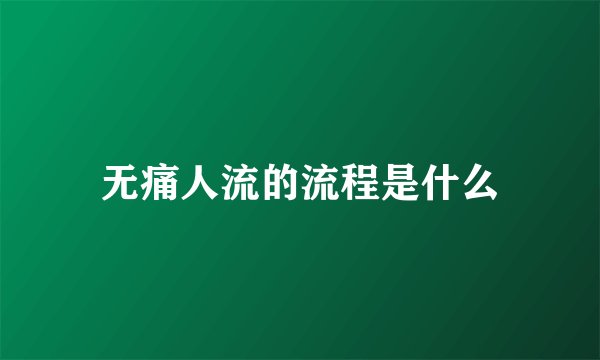 无痛人流的流程是什么