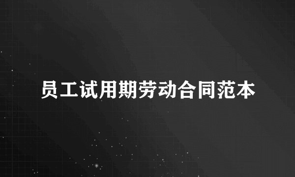 员工试用期劳动合同范本