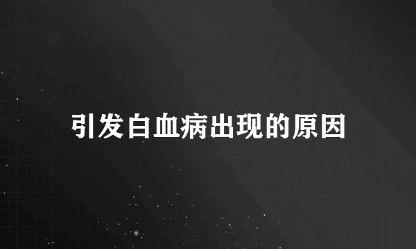 引发白血病出现的原因