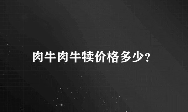 肉牛肉牛犊价格多少?
