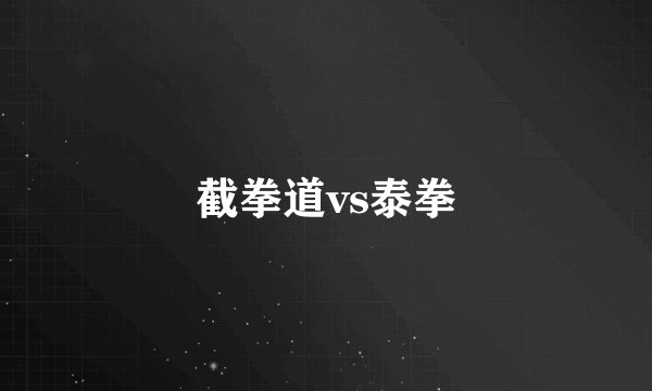 截拳道vs泰拳