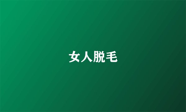 女人脱毛