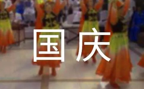 国庆祝福短信