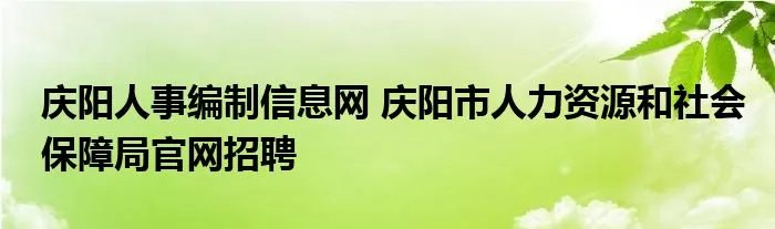 庆阳人事编制信息网 庆阳市人力资源和社会保障局官网招聘