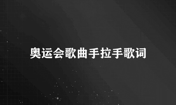奥运会歌曲手拉手歌词