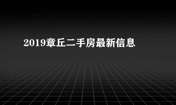 2019章丘二手房最新信息
