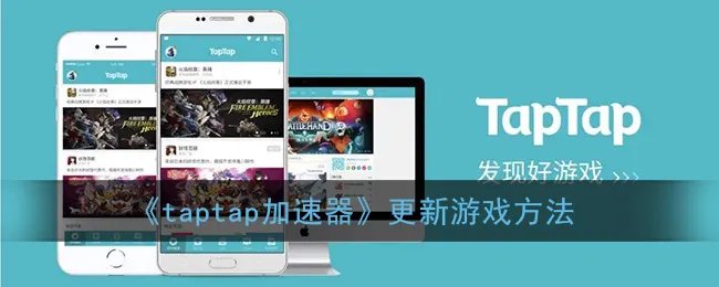 《taptap加速器》更新游戏方法