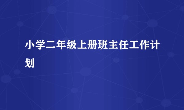 小学二年级上册班主任工作计划