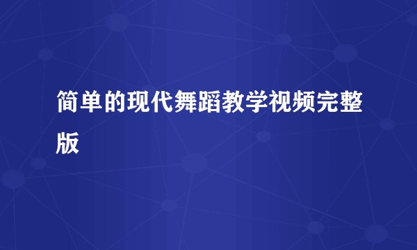简单的现代舞蹈教学视频完整版