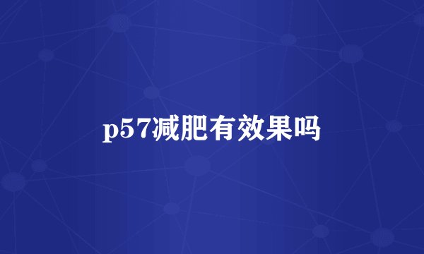 p57减肥有效果吗