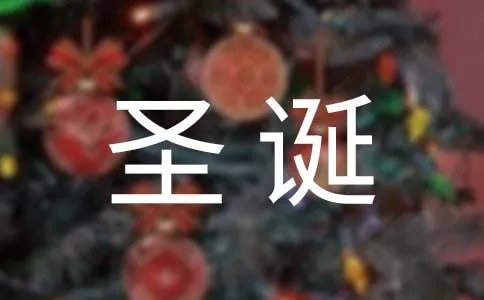圣诞节短信