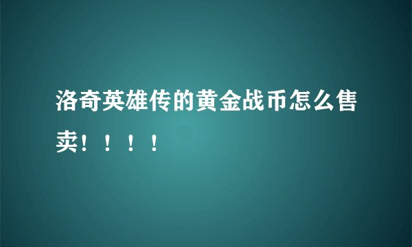 洛奇英雄传的黄金战币怎么售卖！！！！