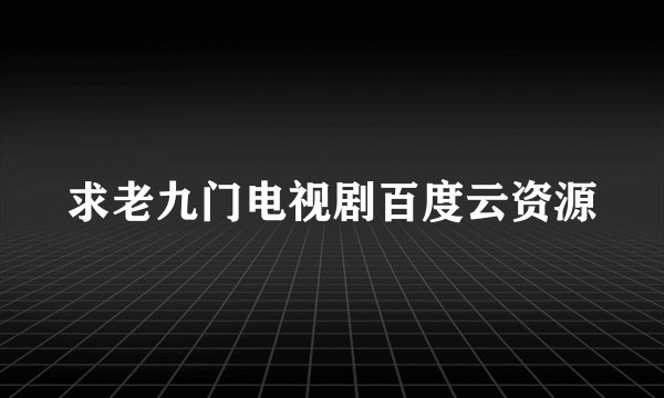 求老九门电视剧百度云资源