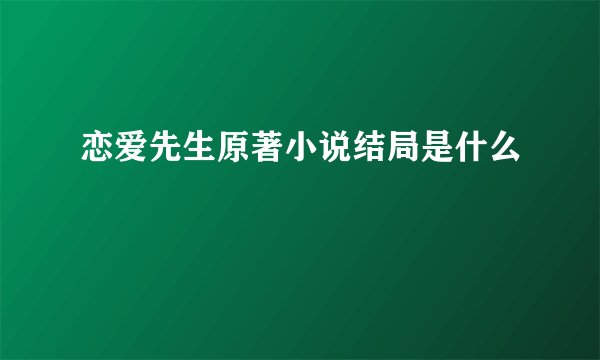 恋爱先生原著小说结局是什么