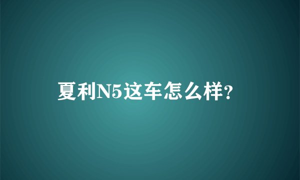 夏利N5这车怎么样？