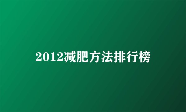2012减肥方法排行榜