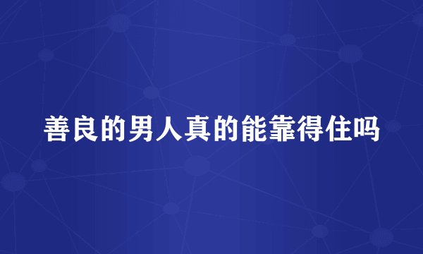 善良的男人真的能靠得住吗