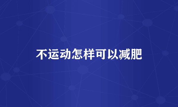 不运动怎样可以减肥