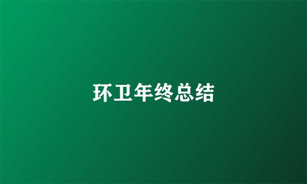 环卫年终总结