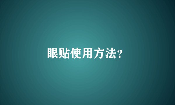 眼贴使用方法？
