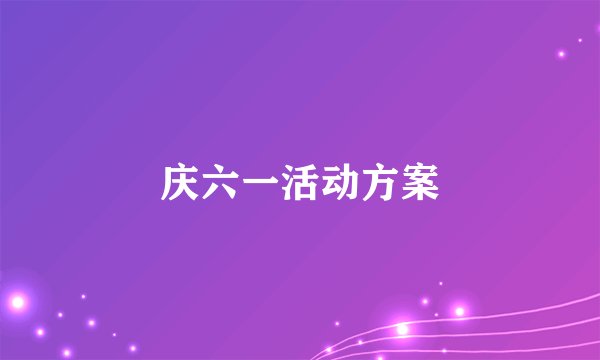 庆六一活动方案