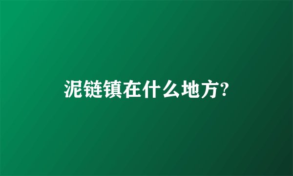 泥链镇在什么地方?