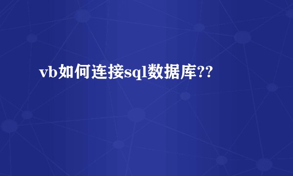 vb如何连接sql数据库??