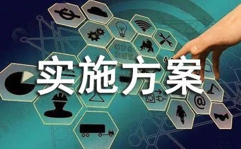 软环境建设实施方案