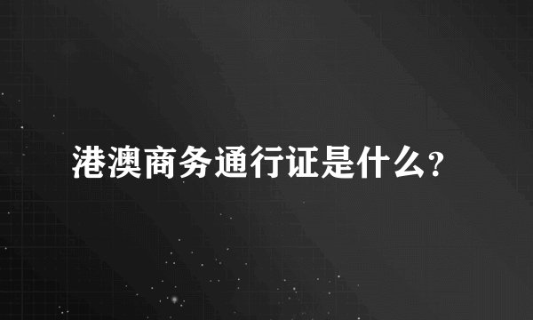 港澳商务通行证是什么？
