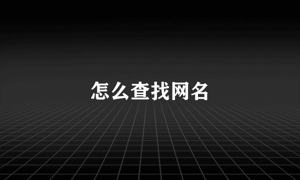 怎么查找网名
