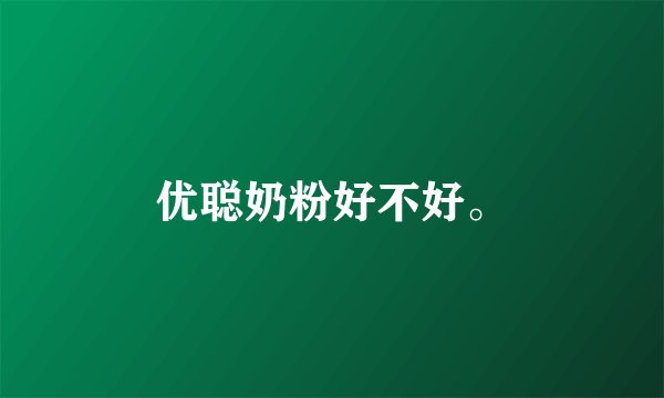 优聪奶粉好不好。