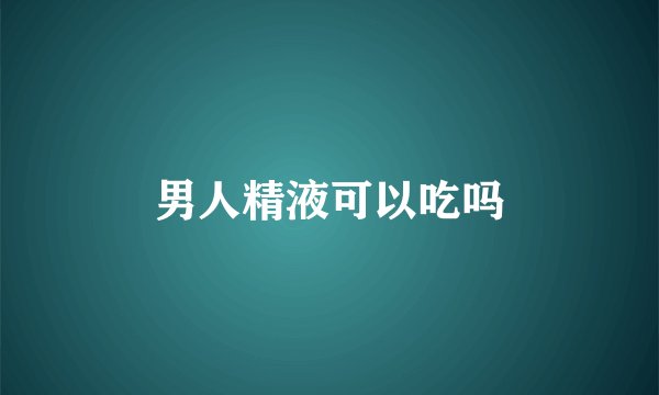 男人精液可以吃吗