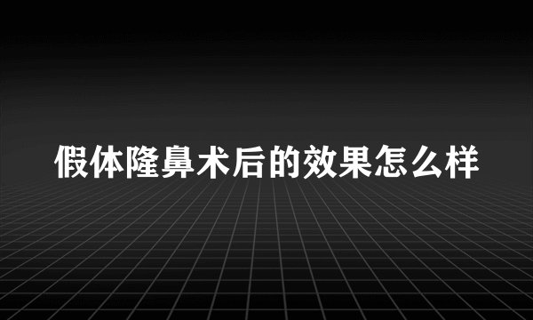 假体隆鼻术后的效果怎么样