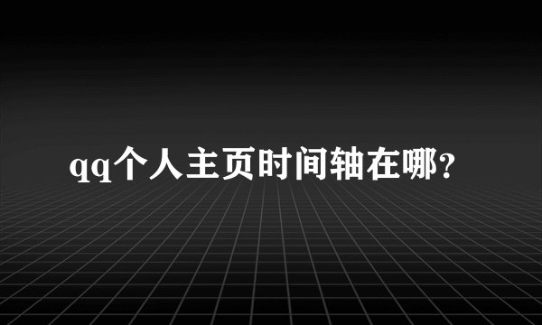 qq个人主页时间轴在哪？
