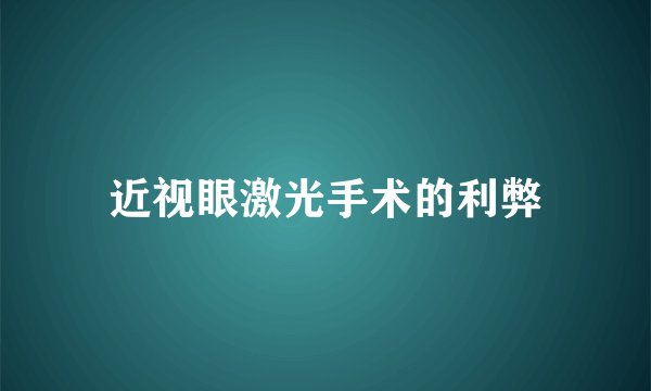 近视眼激光手术的利弊