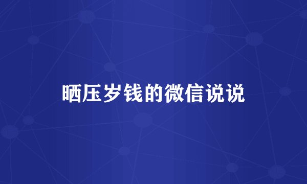 晒压岁钱的微信说说