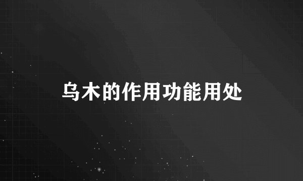 乌木的作用功能用处