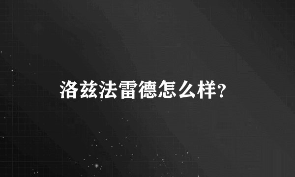洛兹法雷德怎么样？
